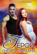 Обложка книги "Герой (не) её романа"