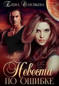 Обложка книги "Невеста по ошибке"