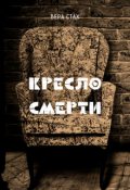 Обложка книги "Кресло Смерти"