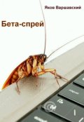 Обложка книги "Бета-спрей"