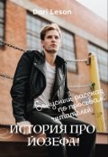 Обложка книги "История про Йозефа! Бонусный рассказ по просьбе читателей."
