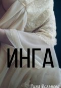 Обложка книги "Инга"