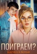 Обложка книги "Поиграем?"