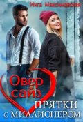 Обложка книги "Оверсайз. Прятки с миллионером"
