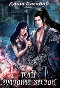 Обложка книги "Театр "Холодная Звезда""