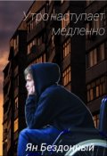 Обложка книги "Утро наступает медленно"