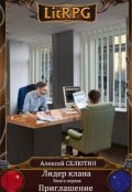 Обложка книги "Приглашение"