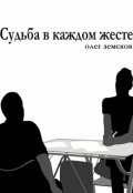 Обложка книги "Судьба в каждом жесте"
