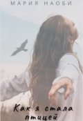 Обложка книги "Как я стала птицей"
