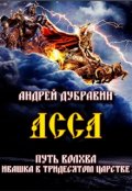 Обложка книги "Ивашка в тридесятом царстве Книга 5: Асса"