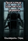 Обложка книги "Проклятие Борсовской деревни"
