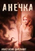 Обложка книги "Анечка"