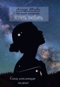 Обложка книги "Успеть любить"
