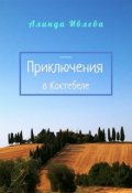 Обложка книги "Приключение в Коктебеле"