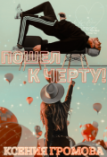 Обложка книги "Пошел к черту!"