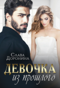 Обложка книги "Девочка из прошлого"