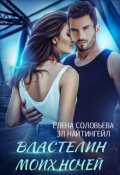 Обложка книги "Властелин моих ночей"
