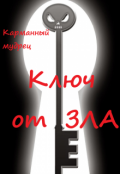 Обложка книги "Ключ от Зла"