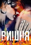 Обложка книги "Вишня"