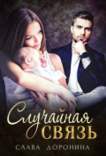 Обложка книги "Случайная связь"