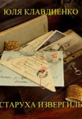 Обложка книги "Квартира №10. Старуха Извергиль"