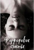 Обложка книги "Фарфоровое счастье"