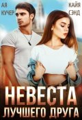 Обложка книги "Невеста лучшего друга"