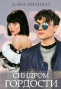 Обложка книги "Синдром Гордости"