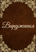 Обложка книги "Вирджиния"