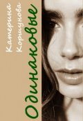Обложка книги "Одинаковые"