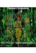 Обложка книги "Матрица. Перезагрузка"