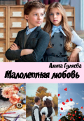 Обложка книги "Малолетняя любовь"