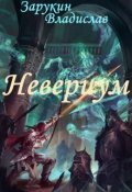 Обложка книги "Невериум"