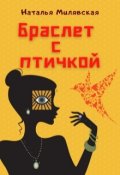 Обложка книги "Браслет с птичкой"