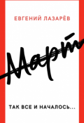Обложка книги "Март"