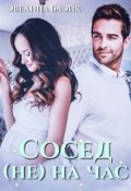 Обложка книги "Сосед (не) на час"