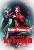 Обложка книги "Красная Шляпка"