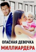 Обложка книги "Опасная девочка миллиардера"