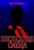 Обложка книги "Последняя Смена"