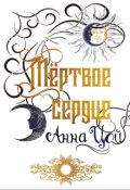 Обложка книги "Мёртвое сердце"