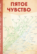 Обложка книги "Пятое чувство"