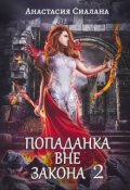 Обложка книги "Попаданка вне закона 2: Отряд Кара "
