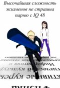 Обложка книги "Высочайшая сложность экзаменов не страшна парню с Iq 48"