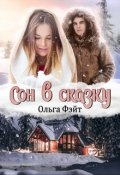 Обложка книги "Сон в сказку"