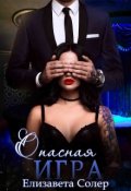 Обложка книги "Опасная Игра (книга №3)"