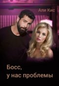 Обложка книги "Босс, у нас проблемы (2 часть) "