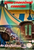 Обложка книги "Цена спокойной совести"