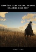 Обложка книги "Спасёшь одну жизнь, значит спасёшь весь мир"