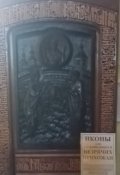 Обложка книги "Инвалиды души"
