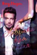 Обложка книги "Ловушка для копа"